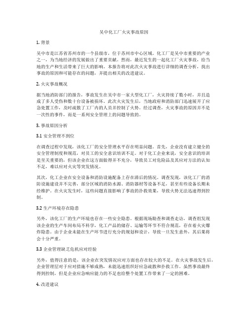 吴中化工厂火灾事故原因