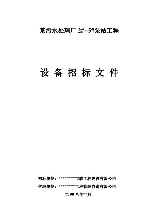 污水处理厂泵站工程设备招标文件