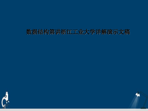 数据结构第讲浙江工业大学详解演示文稿