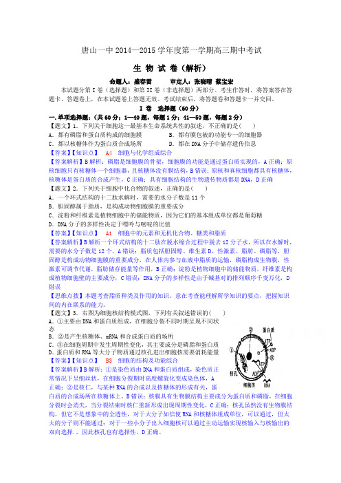 河北省唐山一中2015届高三上学期期中考试生物试题Word版含解析