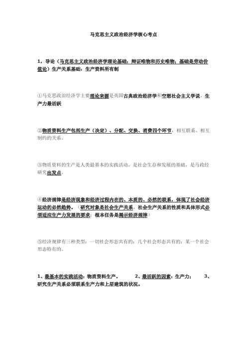 事业编考试 公共基础知识      马克思主义政治经济学核心考点