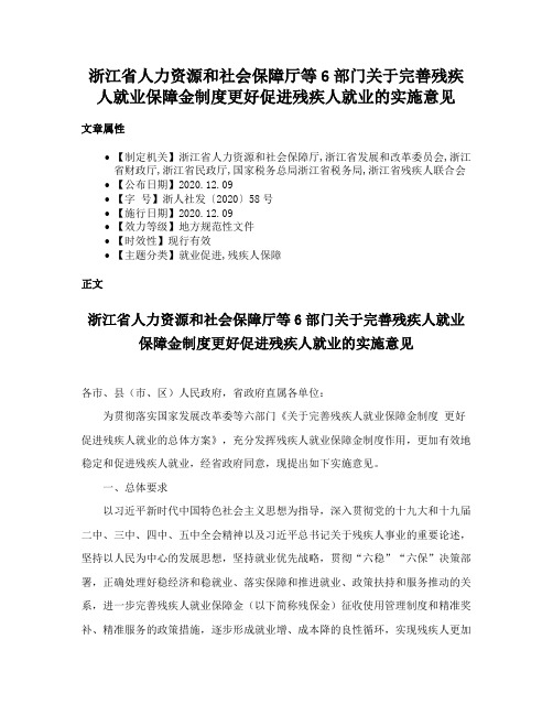 浙江省人力资源和社会保障厅等6部门关于完善残疾人就业保障金制度更好促进残疾人就业的实施意见