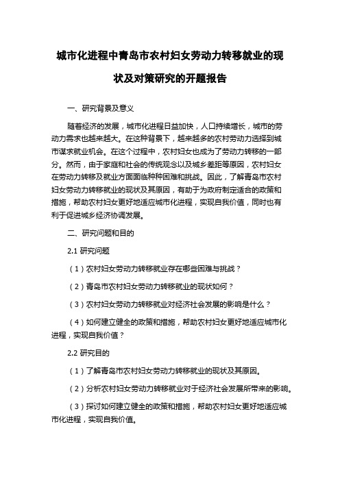 城市化进程中青岛市农村妇女劳动力转移就业的现状及对策研究的开题报告