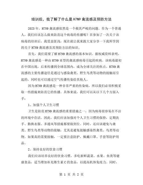 培训后,我了解了什么是H7N9禽流感及预防方法