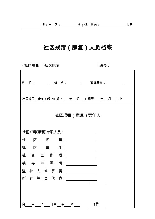 社区戒毒(康复)人员档案