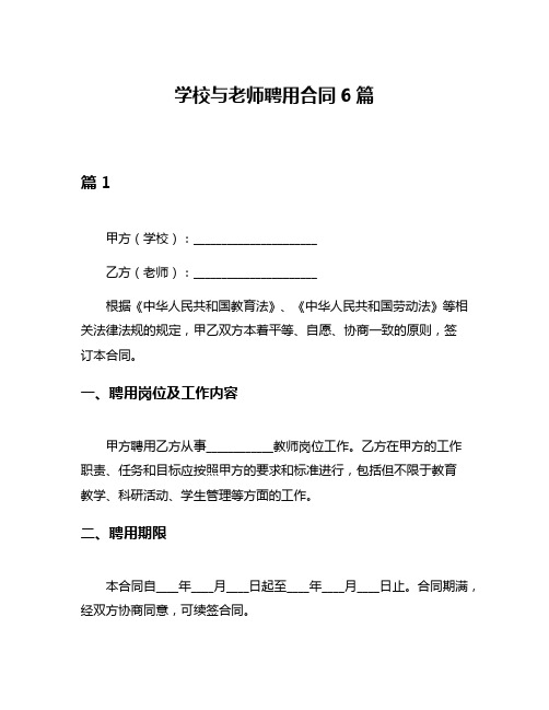 学校与老师聘用合同6篇