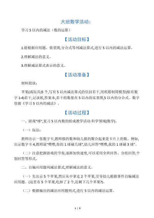 大班数学活动：学习5以内的减法(数的运算)