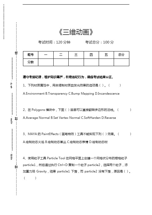 三维动画三维动画考试卷模拟考试题.docx