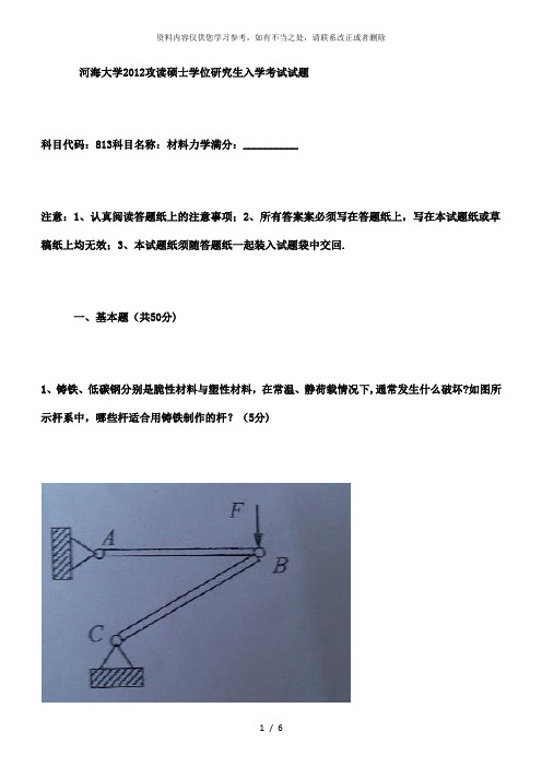 【精品】河海大学研究生入学考试试题813材料力学原版