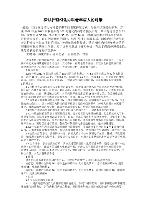 探讨护理消化内科老年病人的对策