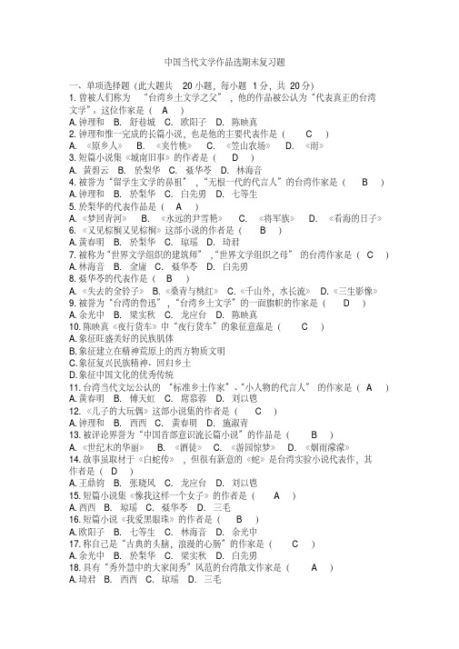 中国当代文学作品选港澳台部分期末复习资料及答案