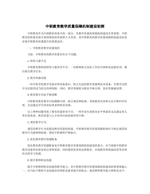 中职教育教学质量保障机制建设初探