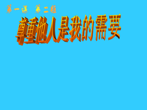 七年级政治下册第一单元 第一课 第二框 尊重他人是我的需要(27张ppt)