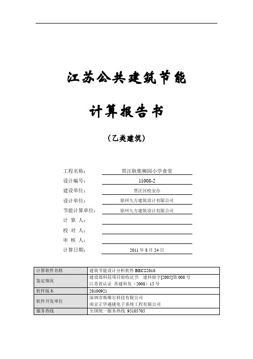 江苏乙类公建2010规定性指标建筑节能计算报告(1).doc