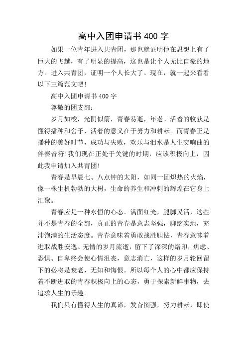 高中入团申请书400字