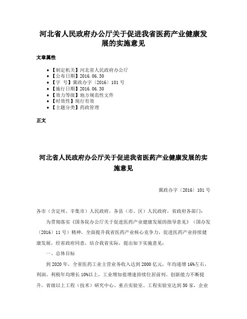 河北省人民政府办公厅关于促进我省医药产业健康发展的实施意见