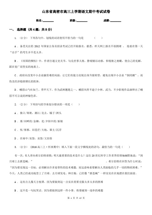 山东省高密市高三上学期语文期中考试试卷