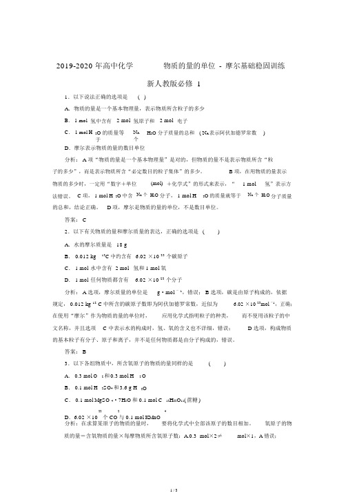 2019-高中化学1.2.1物质的量的单位-摩尔基础巩固训练新人教版必修1