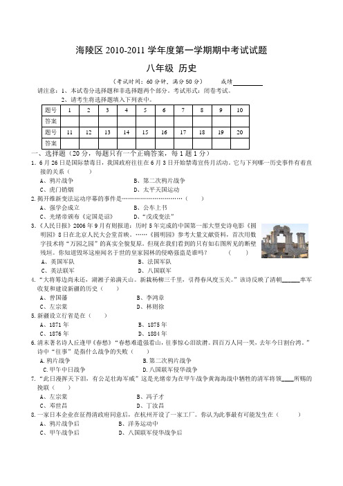 江苏省泰州市海陵区2010-2011学年八年级上学期期中联考历史试题