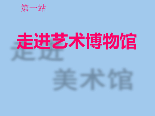 岭南版美术八年级上册 1.走进艺术博物馆 课件   (共33张PPT)