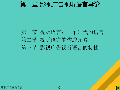 影视广告视听语言论述(ppt 30页)