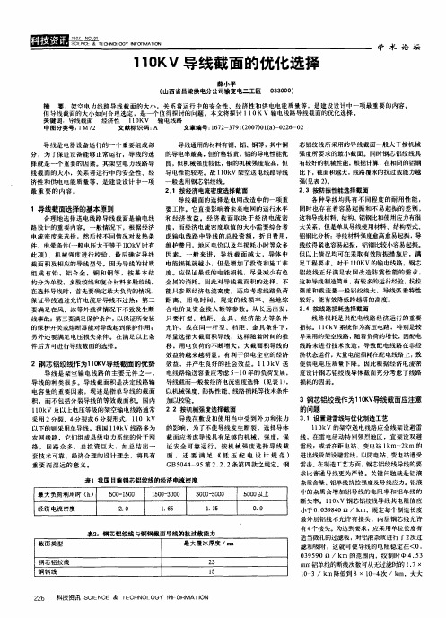 110KV导线截面的优化选择