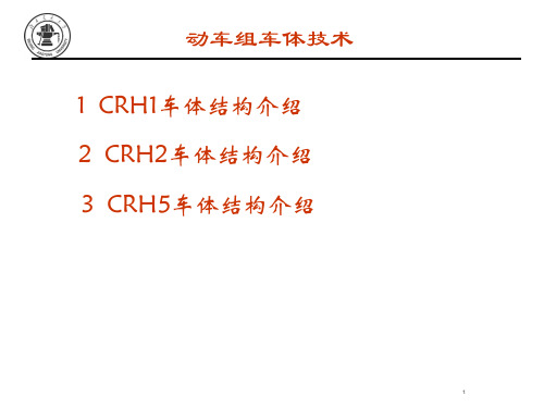 动车组车体技术