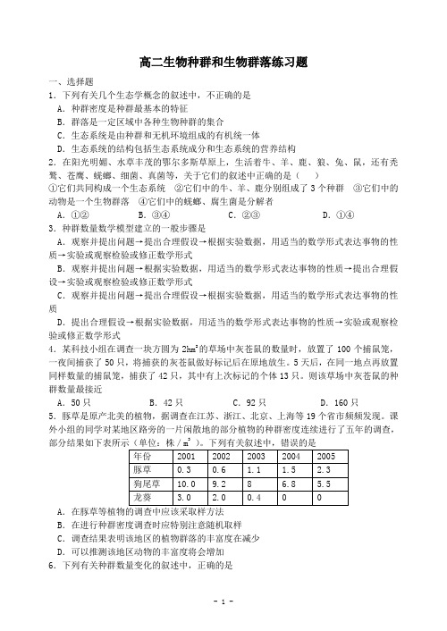 高二生物种群和生物群落练习题