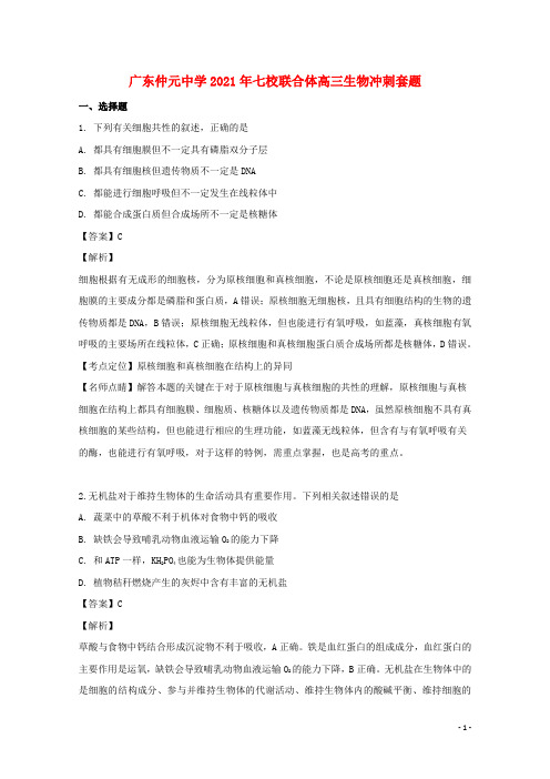 广东省仲元中学等七校联合体2021届高三生物冲刺模拟试题(含解析)