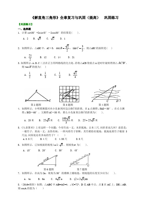 (全册系列精选)华东师大初中数学九年级上册《解直角三角形》全章复习与巩固(提高) 巩固练习