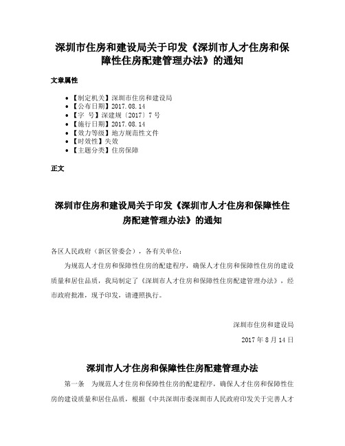 深圳市住房和建设局关于印发《深圳市人才住房和保障性住房配建管理办法》的通知