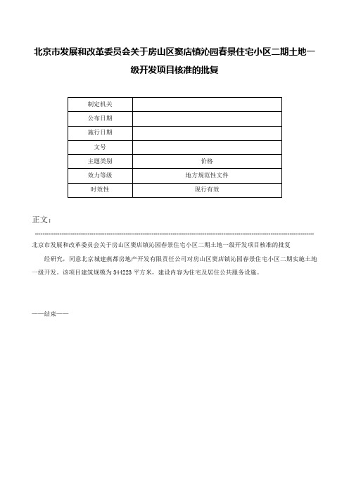 北京市发展和改革委员会关于房山区窦店镇沁园春景住宅小区二期土地一级开发项目核准的批复-