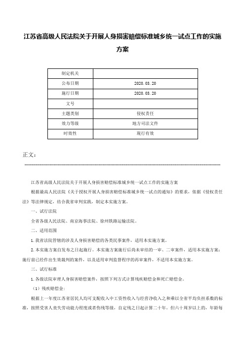 江苏省高级人民法院关于开展人身损害赔偿标准城乡统一试点工作的实施方案-