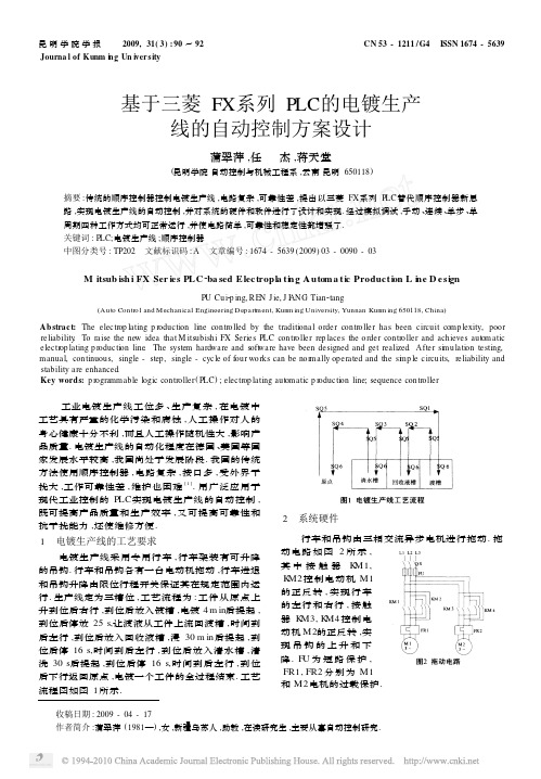 基于三菱FX系列PLC的电镀生产线的自动控制方案设计