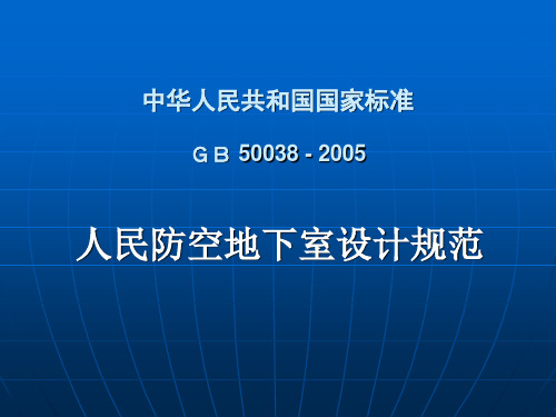 人民防空地下室设计规范GB50038–2005