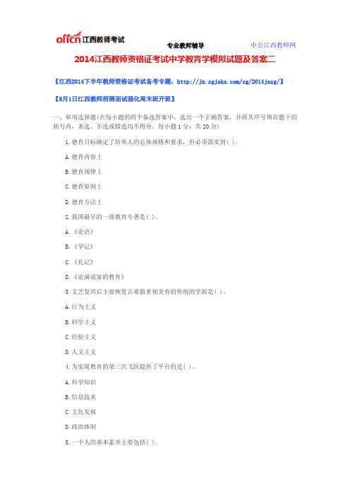 2014江西教师资格证考试中学教育学模拟试题及答案二