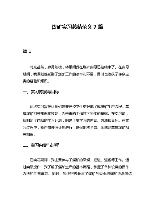 煤矿实习总结范文7篇