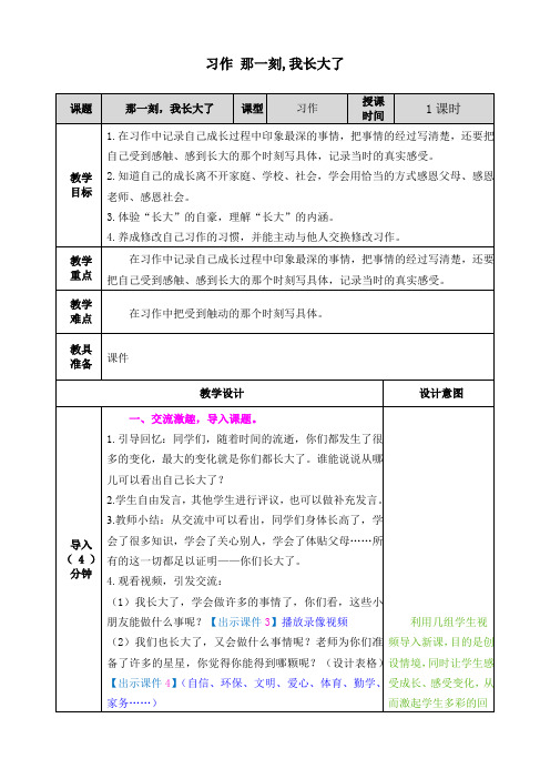第1单元习作:那一刻,我长大了 教案