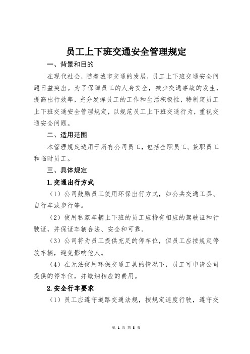 员工上下班交通安全管理规定