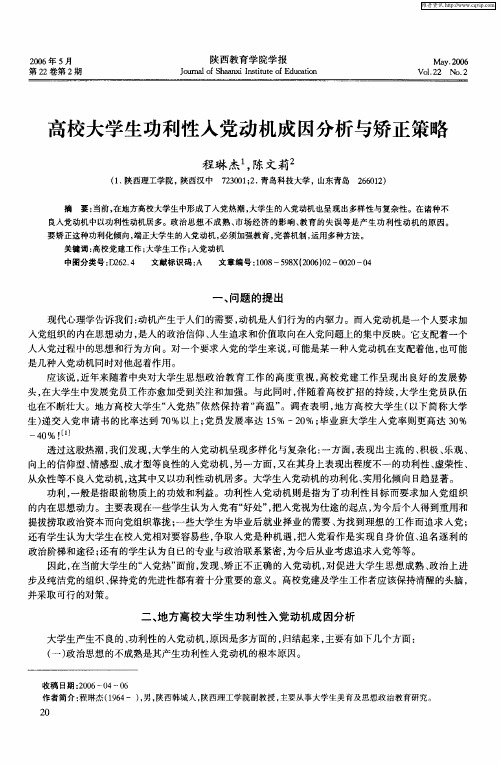 高校大学生功利性入党动机成因分析与矫正策略