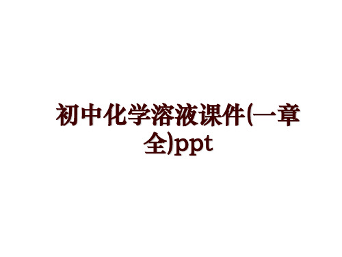 初中化学溶液课件(一章全)ppt