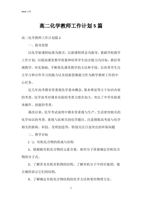 高二化学教师工作计划5篇