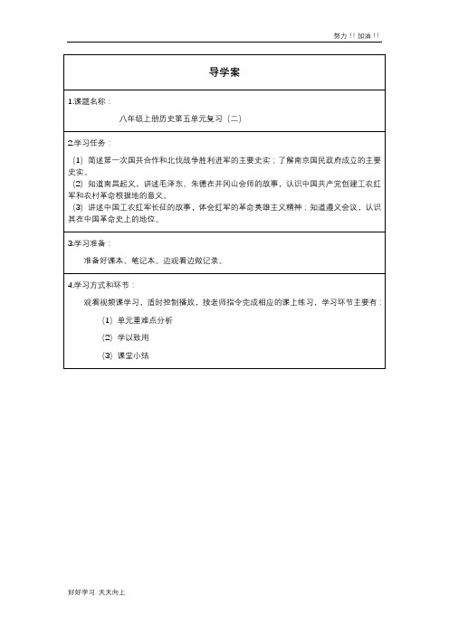 八年级上册历史第五单元复习(二) 名师教学-精品导学案