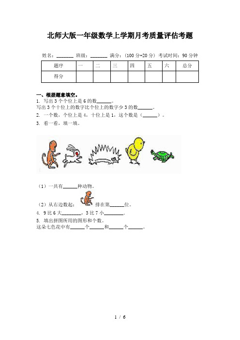 北师大版一年级数学上学期月考质量评估考题