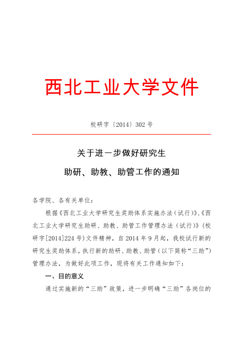 校研字[2014]302关于进一步做好研究生助研、助教、助管工作的通知