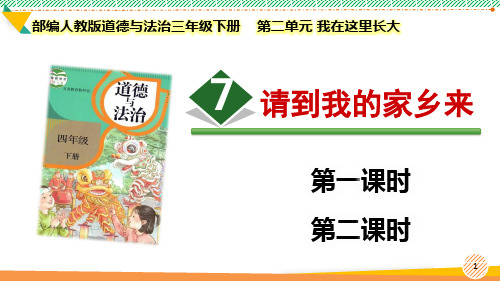 最新2024部编版道德与法治三年级下册第二单元 我在这里长大《请到我的家乡来》优质课件