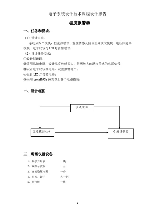 温度报警器报告书