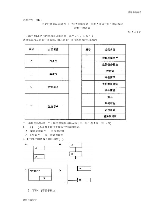 广播电视大学2011—2012学年度第一学期“开放专科”期末考试软件工程试题.doc