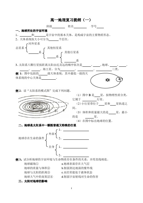 必修一地理复习提纲(一)