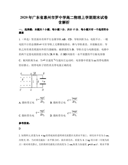 2020年广东省惠州市罗中学高二物理上学期期末试卷含解析